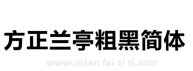 方正兰亭粗黑简体下载