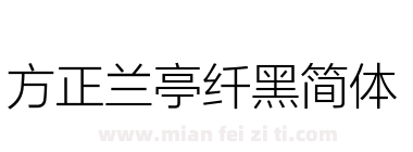 方正兰亭纤黑简体下载