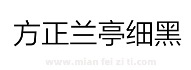 方正兰亭细黑下载