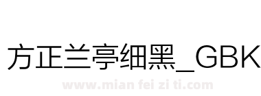 方正兰亭细黑_GBK下载