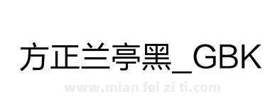 方正兰亭黑_GBK下载