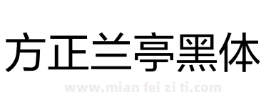 方正兰亭黑体下载