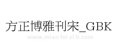 方正博雅刊宋_GBK下载