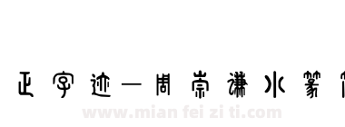 方正字迹-周崇谦小篆简体下载