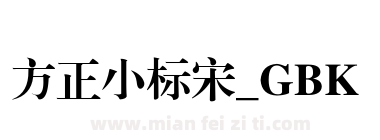 方正小标宋_GBK下载