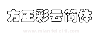 方正彩云简体下载