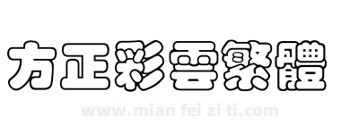 方正彩云繁体下载
