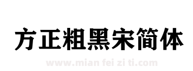 方正粗黑宋简体下载