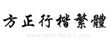 方正行楷繁体下载