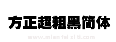 方正超粗黑简体下载