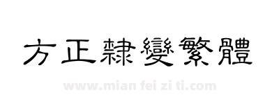 方正隶变繁体下载
