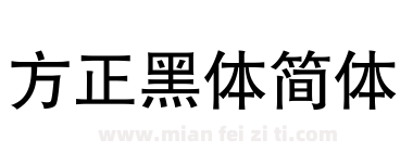 方正黑体简体下载