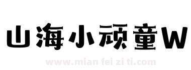 山海小顽童W下载