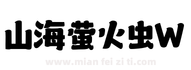山海萤火虫W下载