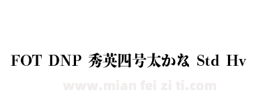 FOT DNP 秀英四号太かな Std Hv下载