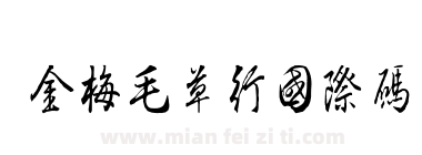 金梅毛草行國際碼下载