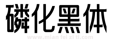 磷化黑体下载