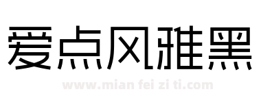 爱点风雅黑下载