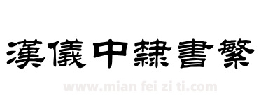 汉仪中隶书繁下载