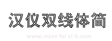 汉仪双线体简下载