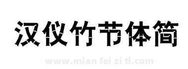 汉仪竹节体简下载