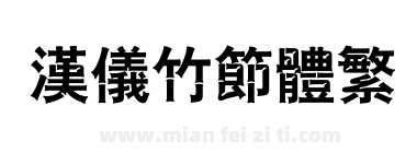 汉仪竹节体繁下载