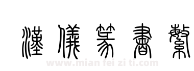 汉仪篆书繁下载