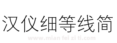 汉仪细等线简下载