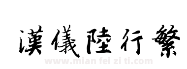 汉仪陆行繁下载