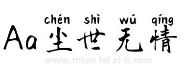 Aa尘世无情下载
