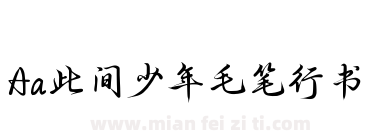 Aa此间少年毛笔行书下载