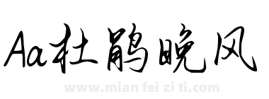 Aa杜鹃晚风下载