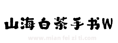 山海白茶手书W下载