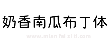 奶香南瓜布丁体下载