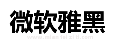 微软雅黑下载
