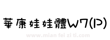 華康娃娃體W7(P)下载
