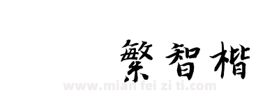 迷你繁智楷下载
