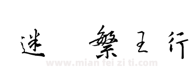 迷你繁王行下载