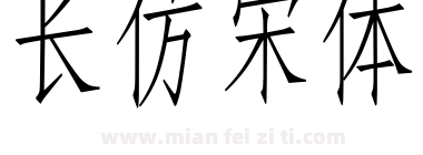 长仿宋体下载