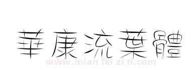 華康流葉體下载