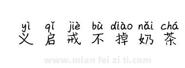 义启戒不掉奶茶下载