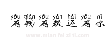 有钱有颜还有你下载