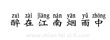 醉在江南烟雨中下载