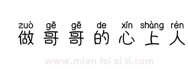 做哥哥的心上人下载
