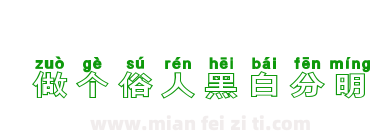 做个俗人黑白分明下载