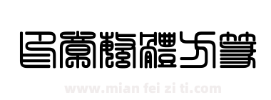 印章繁体方篆下载