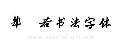 郭沫若书法字体下载