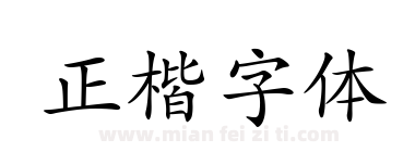 正楷字体下载