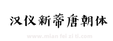 汉仪新蒂唐朝体下载