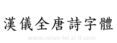 汉仪全唐诗字体下载